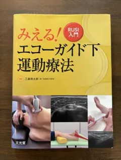 【裁断済】みえる!エコーガイド下運動療法 : RUSI入門
