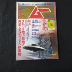 隔月刊（現在月刊）ムー No.5 1980年7月号 - メルカリ