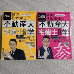 2025年版 宅建士の教科書＋棚田行政書士の不動産大学問題集（壱・弐