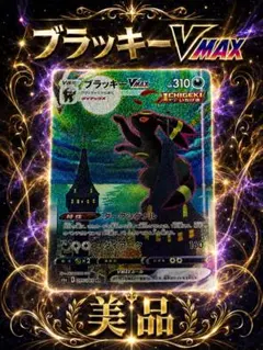 2026年最新】ポケカ ブラッキーVMAX SA 095/069の人気アイテム - メルカリ