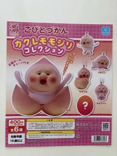 こびとづかん カクレモモジリコレクション シークレット　なかよし