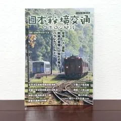 日本秘境交通マボロシ紀行 TATSUMI MOOK 鉄道 バス 渡船