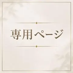ウィッグオーダーページ はわこ様専用 - メルカリ