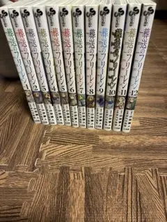 葬送のフリーレン 全12巻セット