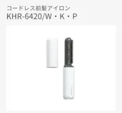 コードレス前髪アイロン KHR-6420/W-K-P　コイズミ