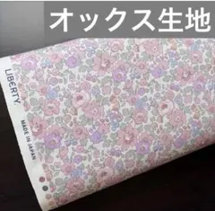 リバティ ベッツィ縮小 オックス生地 108cm×50cm