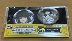 タイトーくじ　サカモトデイズ 中華街な非日常　G賞 缶バッチセット　大佛