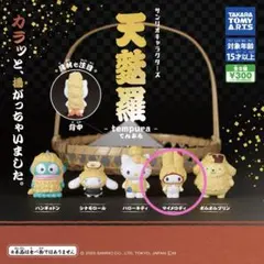 天麩羅　マイメロディ