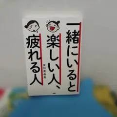 一緒にいると楽しい人、疲れる人