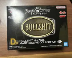 一番くじ　クローズ&WORST さすらいの鴉たち　D賞BULLSHITバックル風