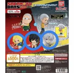 SAKAMOTODAYSガチャガチャ