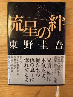 流星の絆　東野圭吾　単行本