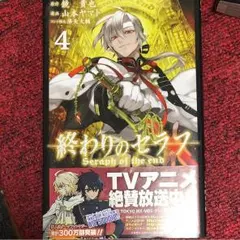 終わりのセラフ = Seraph of the end 4