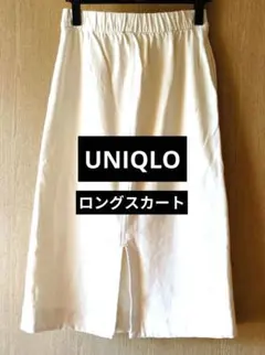 ユニクロ ロングスカート タイトスカート アイボリー ホワイト系 ゆったり