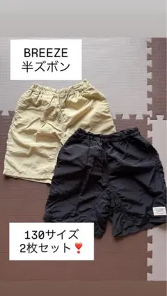 BREEZE 半ズボン 130サイズ 2枚セット