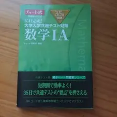 35日完成! 大学入学共通テスト対策 数学ⅠA