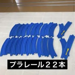 まとめ売り　プラレール　２２本セット