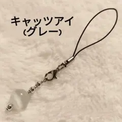 【No.3257】パワーストーン ストラップ キャッツアイ(グレー)