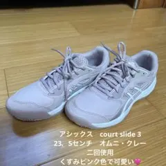 アシックス　テニスシューズ　23.5 オムニ　クレー　court slide 3