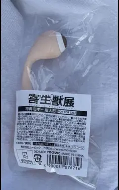 寄生獣展　数量限定入場特典　ミギー　指人形