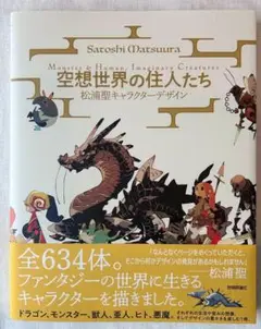 空想世界の住人たち ―松浦聖キャラクターデザイン
