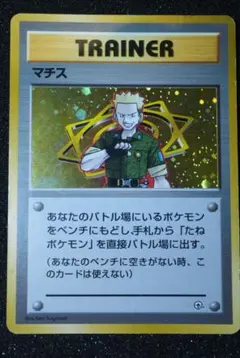 ポケモンカード マチス トレーナー 旧裏