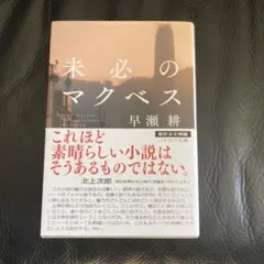 未必のマクベス