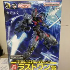 水星の魔女　ラストワン