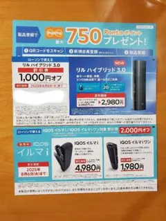【2025/08/06迄】ローソン限定割引券 IQOS/リルハイブリット3.0