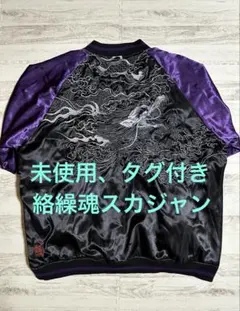 2025年最新】絡繰魂 スカジャン 龍の人気アイテム - メルカリ