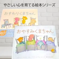 絵本2冊セット『おすわりくまちゃん』『おやすみくまちゃん』