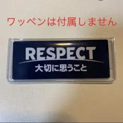 【送料込】リスペクトワッペン　ケース　スポーツ　サッカー・フットサル　審判用品