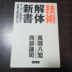 技術解体新書 サッカーの技術を言葉で再定義する