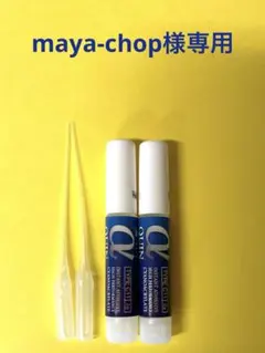 maya-chop様専用 新品瞬間接着剤 αクインC11（高粘度）２g 2本