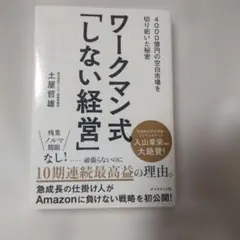ワークマン式「しない経営」 4000億円の空白市場を切り拓いた秘密