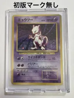 2025年最新】旧裏 ミュウツー 1996の人気アイテム - メルカリ