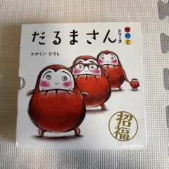 だるまさんシリーズ がのと