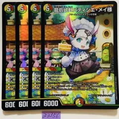 パティシエ•メイ様　セット 龍后幻獣パティシエ・メイ様(DM24EX1 14/89) | デュエル・マスターズ