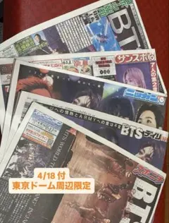 BTS 新聞 4/18付 東京ドーム周辺限定