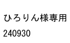ひろりん様専用 240930