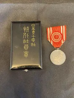 2026年最新】日本赤十字 昭和21年の人気アイテム - メルカリ