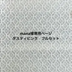 mana様専用　ダスティピンクフルセット