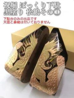 ぽっくり下駄 祝堀 黒塗り 松鶴 その① ■下駄生地のみ■