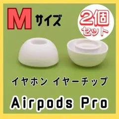 AirPods Pro イヤーチップ Mサイズ 白 イヤホン イヤーピース