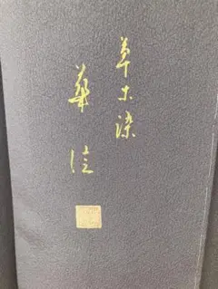 古川章蔵さん 染め付け点紋鉢 水玉模様（小） 古川章蔵さん 染め付け点紋鉢 水玉模様（小） - メルカリ
