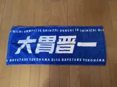 DeNAベイスターズ 大貫晋一 タオル