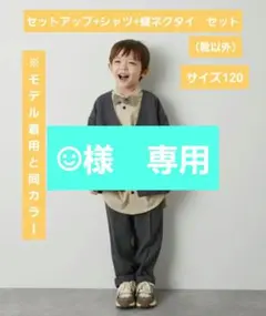 【美品】riziere セットアップ+シャツ+蝶ネクタイ セット【サイズ120】