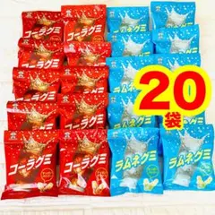 【お菓子帳に人気★グミ２種類】コーラ&ラムネグミ20袋セット☆ おやつや景品に◎