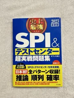 【解答付き】史上最強SPI&テストセンター超実戦問題集 2023最新版