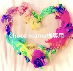 Choco mama様 リクエスト 4点 まとめ商品